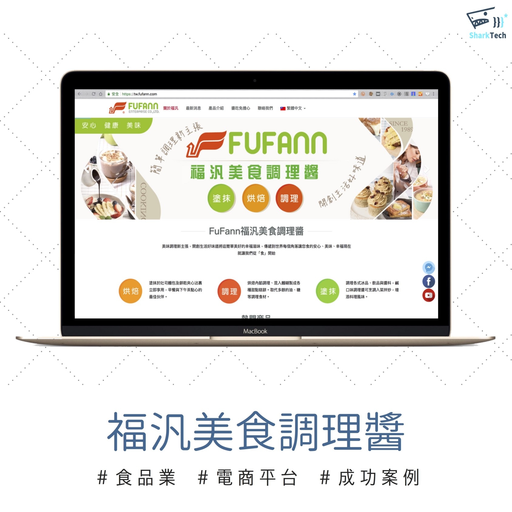 SEO搜尋引擎優化鯊客成功案例-福汎美食調理醬 SEO搜尋引擎優化鯊客成功案例-福汎美食調理醬
